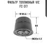 Фильтр  топливный  vic  fc-317