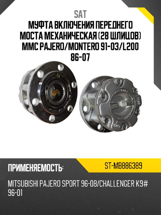 Муфта включения переднего моста механическая 28 шлицов mmc pajero sat st-mb886389