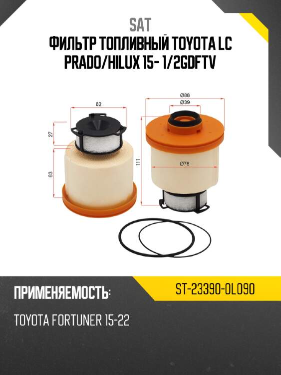 Фильтр топливный toyota lc prado sat st-23390-0l090