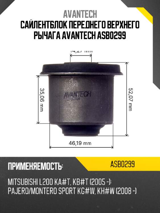 Сайлентблок переднего верхнего рычага avantech asb0299