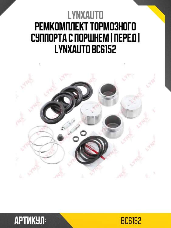 Ремкомплект тормозного суппорта с поршнем | перед | lynxauto bc6152