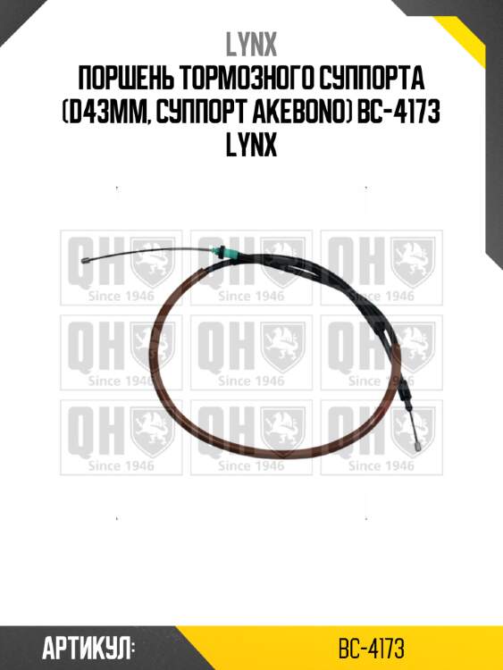 Поршень тормозного суппорта (d43mm, суппорт akebono) bc-4173 lynx