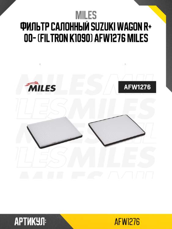 Фильтр салонный suzuki wagon r+ 00- (filtron k1090) afw1276 miles