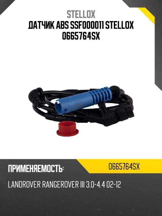 Датчик abs ssf000011 stellox 0665764sx