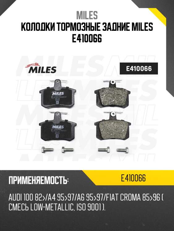 Колодки тормозные задние miles e410066