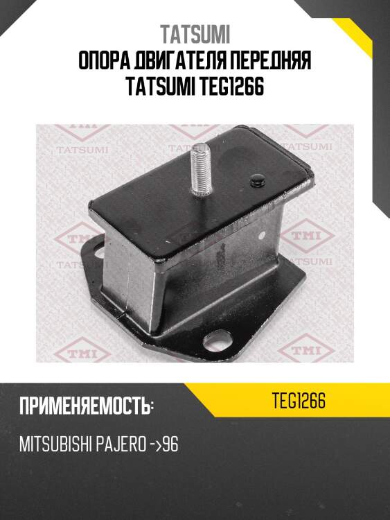 Опора двигателя передняя tatsumi teg1266