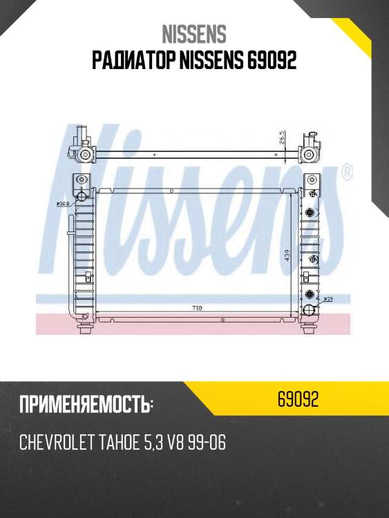 Радиатор nissens 69092