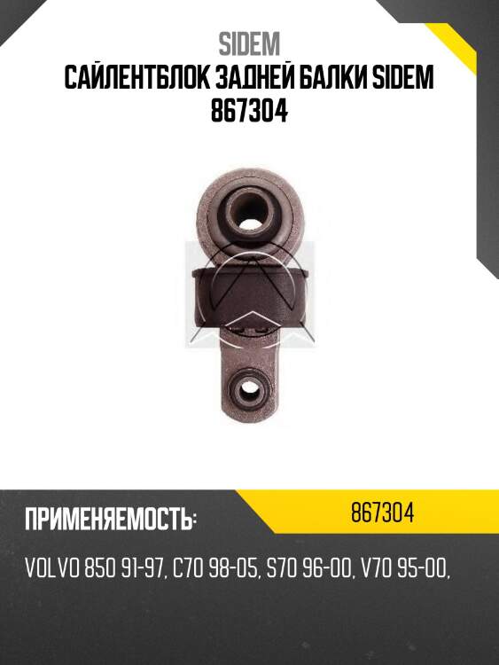Сайлентблок задней балки sidem 867304