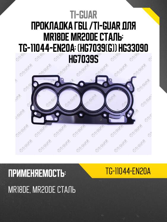 Прокладка гбц /ti-guar для mr18de mr20de сталь  tg-11044-en20a  (hg7039(g)) hg33090 hg7039s
