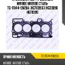 Прокладка гбц /ti-guar для mr18de mr20de сталь  tg-11044-en20a  (hg7039(g)) hg33090 hg7039s