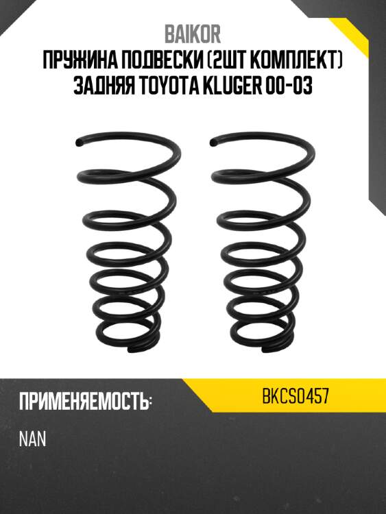 Пружина подвески 2шт комплект задняя toyota kluger 00-03 baikor bkcs0457