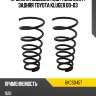 Пружина подвески 2шт комплект задняя toyota kluger 00-03 baikor bkcs0457