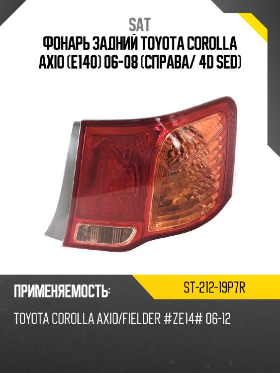 Фонарь задний toyota corolla axio e140 06-08 справа sat st-212-19p7r