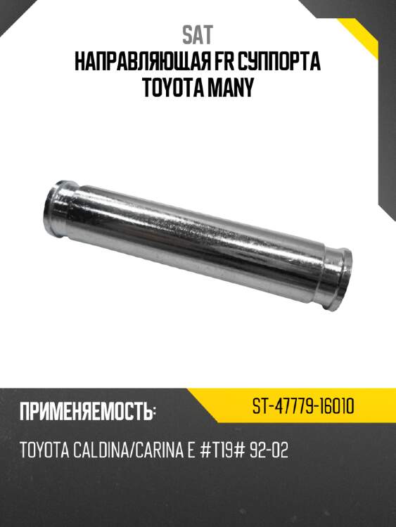 Направляющая fr суппорта toyota many sat st-47779-16010