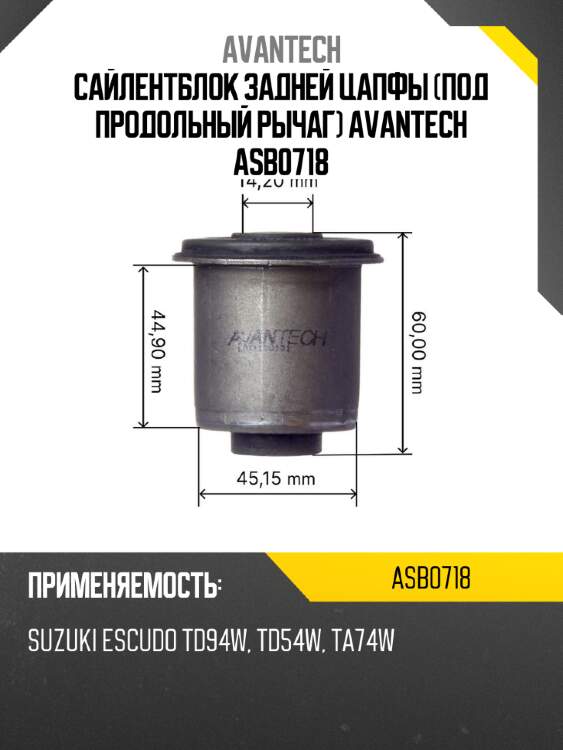 Сайлентблок задней цапфы (под продольный рычаг) avantech asb0718