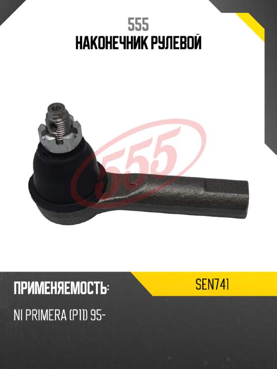 Наконечник рулевой 555 sen741