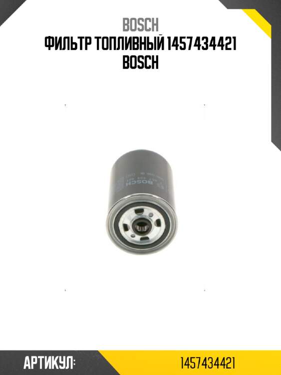 Фильтр топливный 1457434421 bosch
