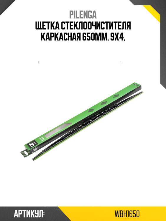 Щетка стеклоочистителя каркасная 650mm, 9x4,