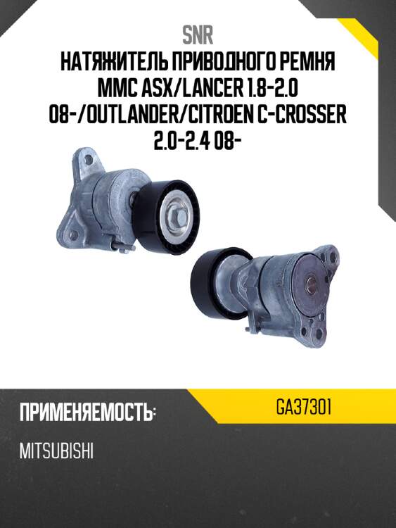Натяжитель приводного ремня mmc asx snr ga37301