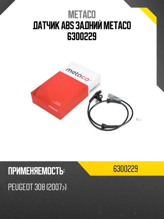 Датчик abs задний metaco 6300229