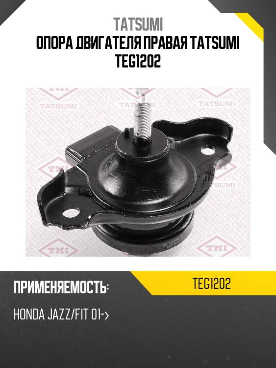 Опора двигателя правая TATSUMI TEG1202
