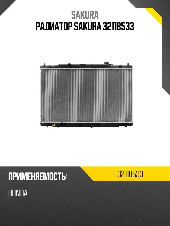 Радиатор sakura 32118533