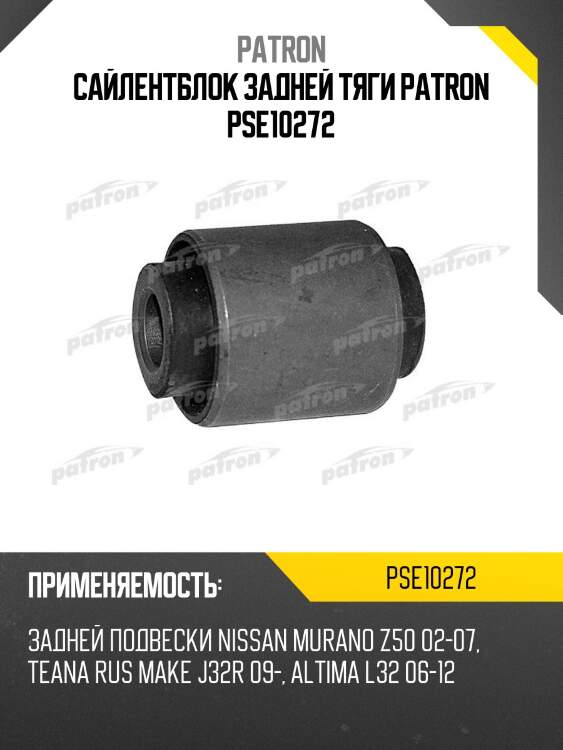 Сайлентблок задней тяги patron pse10272