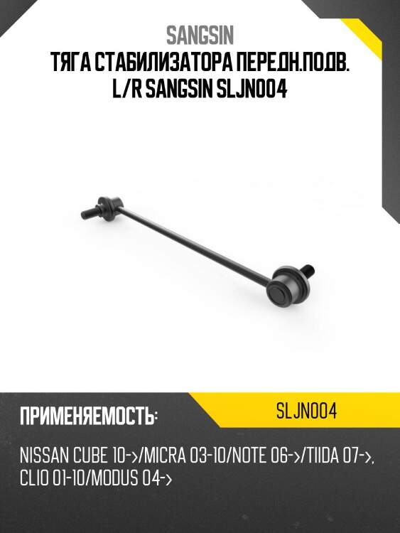 Тяга стабилизатора передн.подв. l/r sangsin sljn004