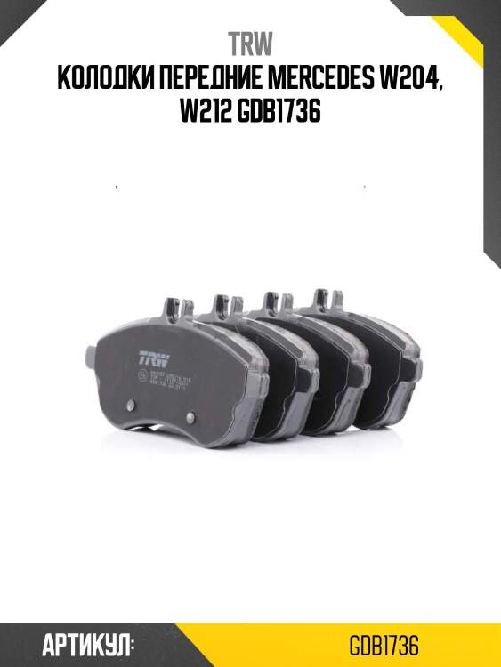 Колодки передние mercedes w204, w212 gdb1736