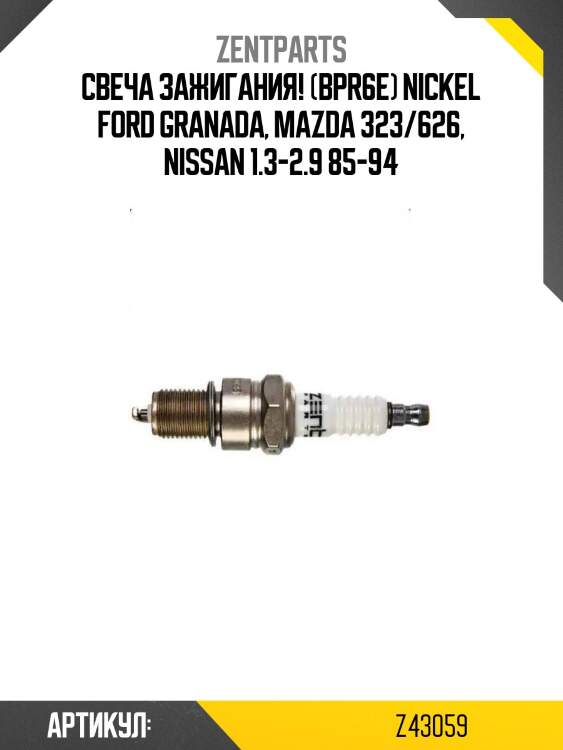 Свеча зажигания! (bpr6e) nickel\ ford granada, mazda 323/626, nissan 1.3-2.9 85-94