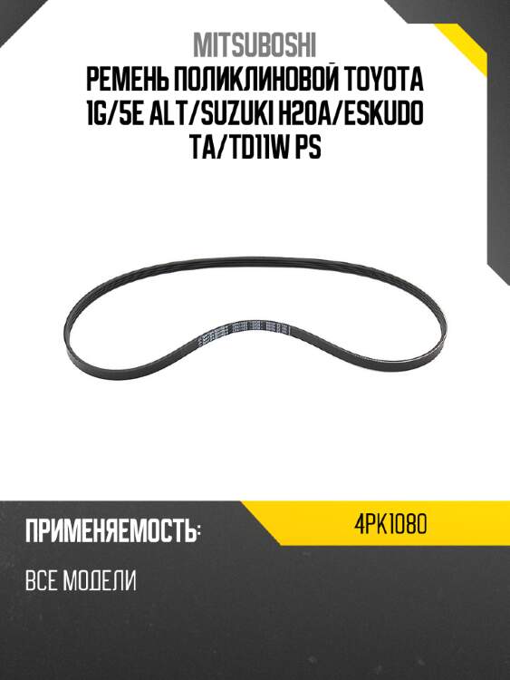 Ремень поликлиновой toyota 1g mitsuboshi 4pk1080