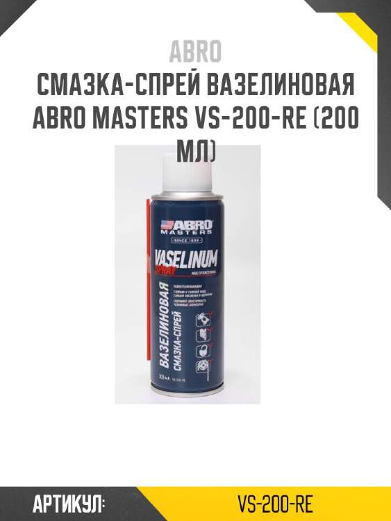 Abro смазка-спрей вазелиновая abro masters vs-200-re vs200re