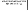 Кольцо уплотнительное 0920, nok  tkk-co8007-g0