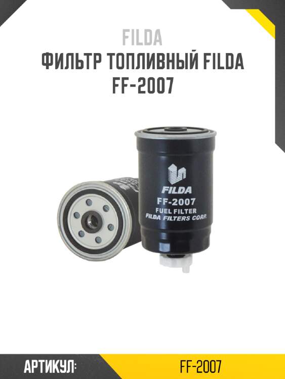Фильтр топливный filda ff-2007