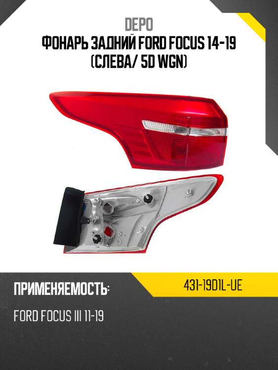 Фонарь задний ford focus 14-19 слева depo 431-19d1l-ue