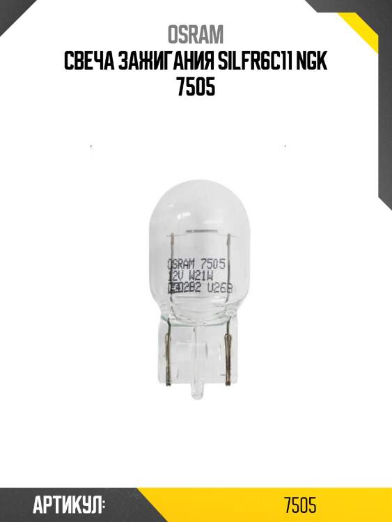 Свеча зажигания silfr6c11 ngk 7505