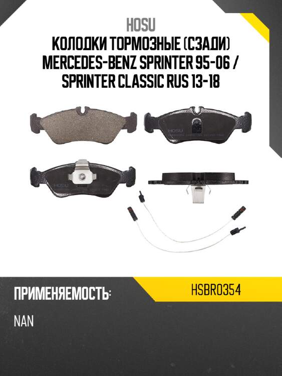 Колодки тормозные сзади mercedes-benz sprinter 95-06  hosu hsbr0354