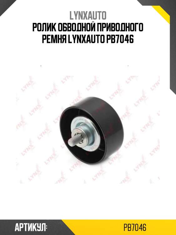 Ролик обводной приводного ремня lynxauto pb7046