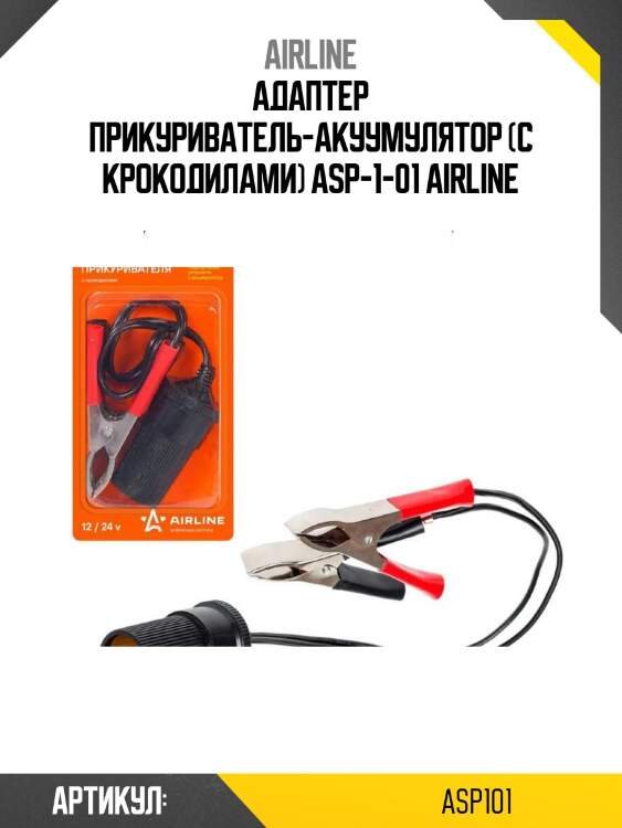 Адаптер прикуриватель-акуумулятор (с крокодилами) asp-1-01 airline