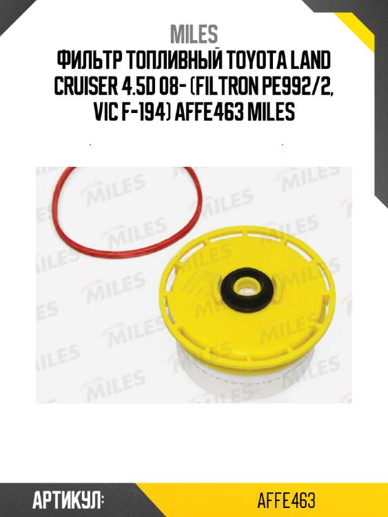 Фильтр топливный toyota land cruiser 4.5d 08- (filtron pe992/2, vic f-194) affe463 miles