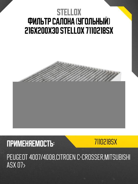 Фильтр салонаугольный 216x200x30,peugeot 4007/4008,citroen c-crosser,mitsubishi asx 07-
