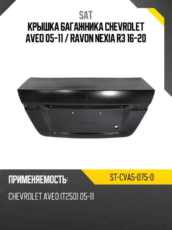 Крышка багажника chevrolet aveo 05-11  sat st-cva5-075-0
