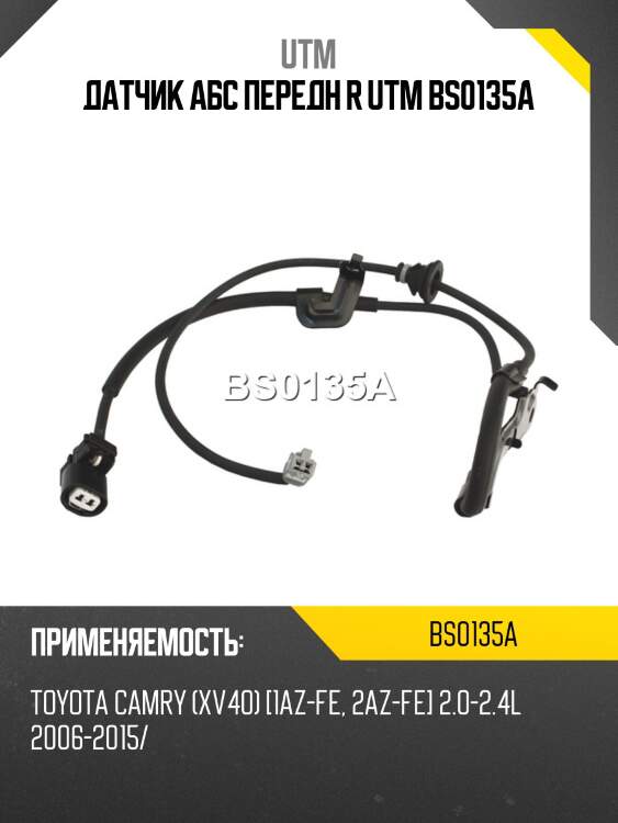 Датчик aбс передн r utm bs0135a