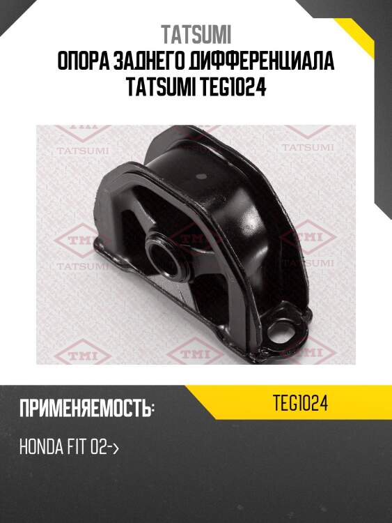 Опора заднего дифференциала tatsumi teg1024