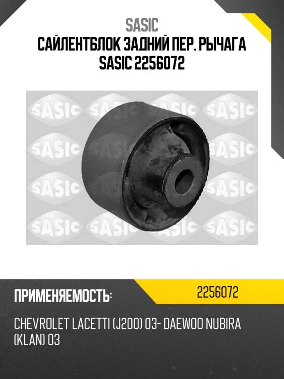 Сайлентблок задний пер. рычага sasic 2256072