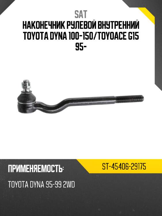 Наконечник рулевой внутренний toyota dyna 100-150 sat st-45406-29175