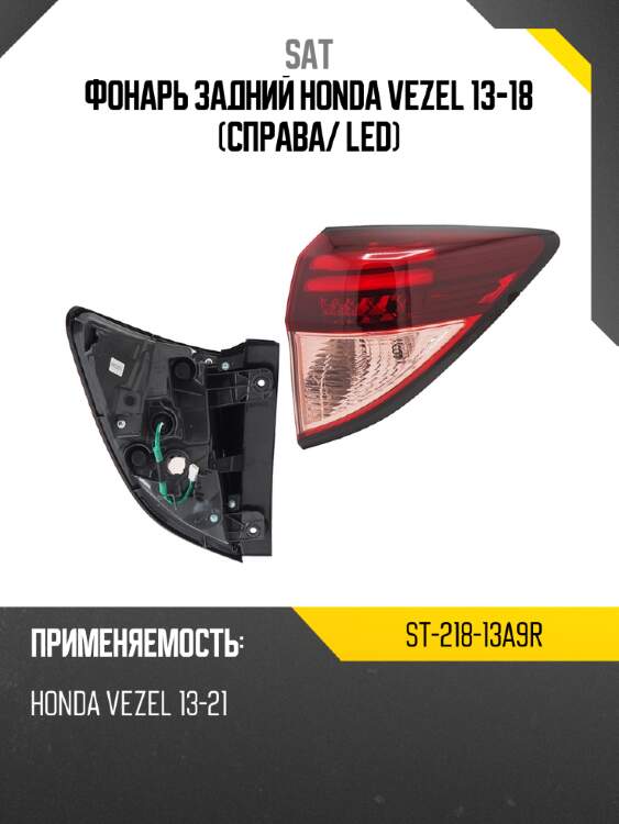 Фонарь задний honda vezel 13-18 справа sat st-218-13a9r