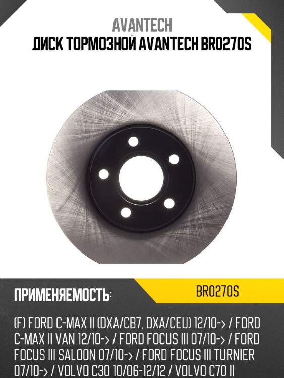 Диск тормозной avantech br0270s