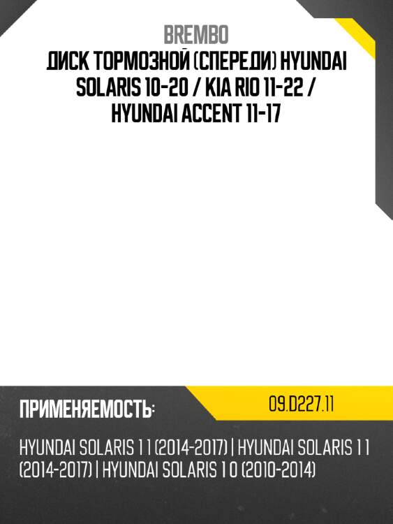 Диск тормозной спереди hyundai solaris 10-20  brembo 09.d227.11