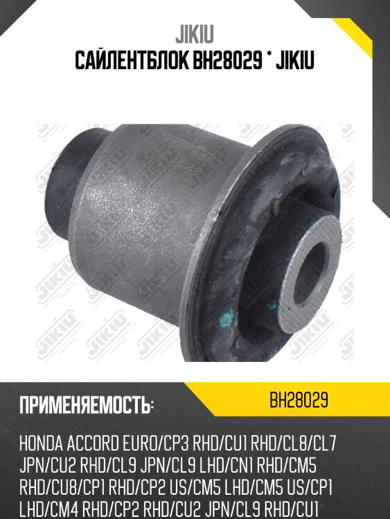 Сайлентблок рычага задний honda accord 03-, 08- bh28029 jikiu